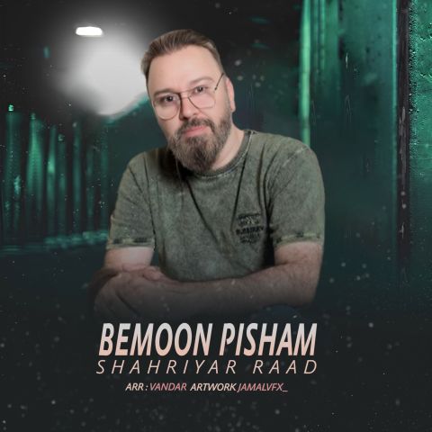 دانلود آهنگ جدید شهریار راد با عنوان بمون پیشم